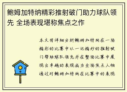 鲍姆加特纳精彩推射破门助力球队领先 全场表现堪称焦点之作