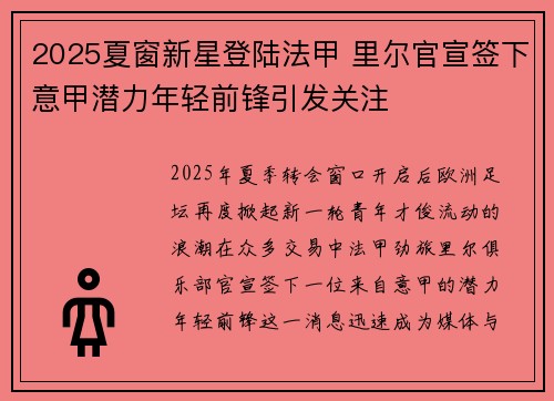 2025夏窗新星登陆法甲 里尔官宣签下意甲潜力年轻前锋引发关注
