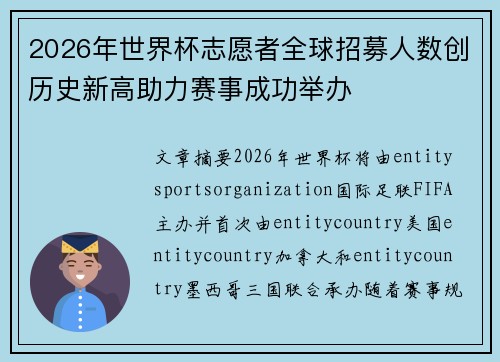 2026年世界杯志愿者全球招募人数创历史新高助力赛事成功举办