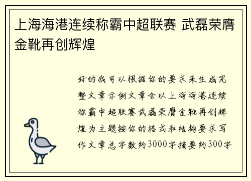 上海海港连续称霸中超联赛 武磊荣膺金靴再创辉煌