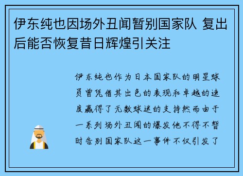 伊东纯也因场外丑闻暂别国家队 复出后能否恢复昔日辉煌引关注
