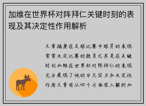 加维在世界杯对阵拜仁关键时刻的表现及其决定性作用解析