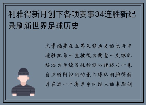利雅得新月创下各项赛事34连胜新纪录刷新世界足球历史