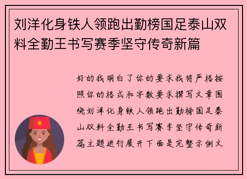 刘洋化身铁人领跑出勤榜国足泰山双料全勤王书写赛季坚守传奇新篇