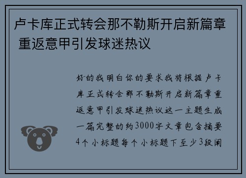 卢卡库正式转会那不勒斯开启新篇章 重返意甲引发球迷热议
