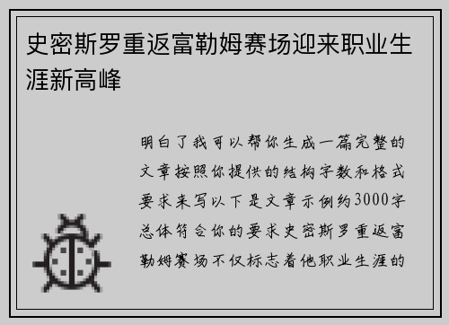 史密斯罗重返富勒姆赛场迎来职业生涯新高峰