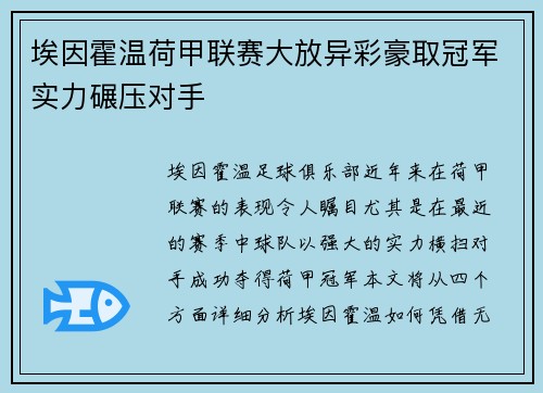 埃因霍温荷甲联赛大放异彩豪取冠军实力碾压对手