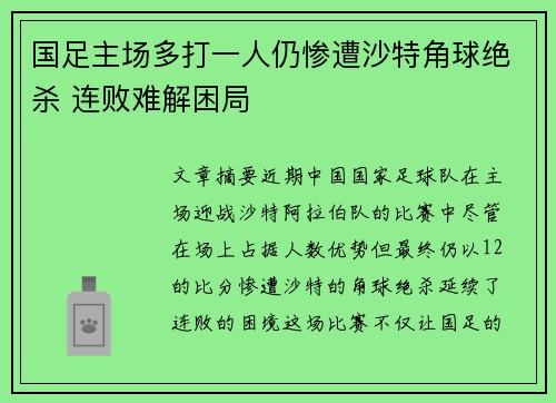 国足主场多打一人仍惨遭沙特角球绝杀 连败难解困局
