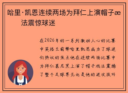 哈里·凯恩连续两场为拜仁上演帽子戏法震惊球迷