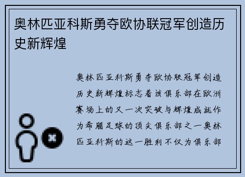 奥林匹亚科斯勇夺欧协联冠军创造历史新辉煌