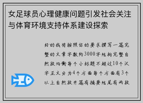 女足球员心理健康问题引发社会关注与体育环境支持体系建设探索