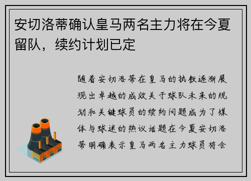 安切洛蒂确认皇马两名主力将在今夏留队，续约计划已定