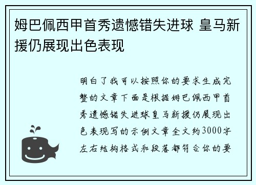 姆巴佩西甲首秀遗憾错失进球 皇马新援仍展现出色表现