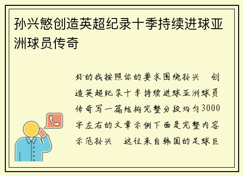 孙兴慜创造英超纪录十季持续进球亚洲球员传奇