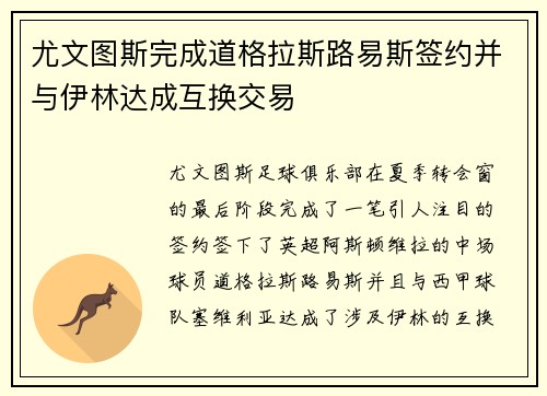尤文图斯完成道格拉斯路易斯签约并与伊林达成互换交易