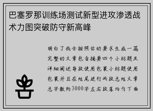 巴塞罗那训练场测试新型进攻渗透战术力图突破防守新高峰