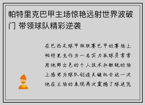 帕特里克巴甲主场惊艳远射世界波破门 带领球队精彩逆袭