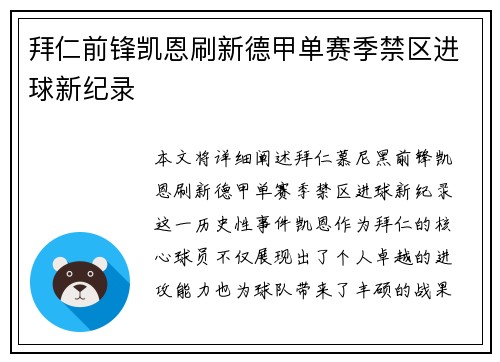 拜仁前锋凯恩刷新德甲单赛季禁区进球新纪录