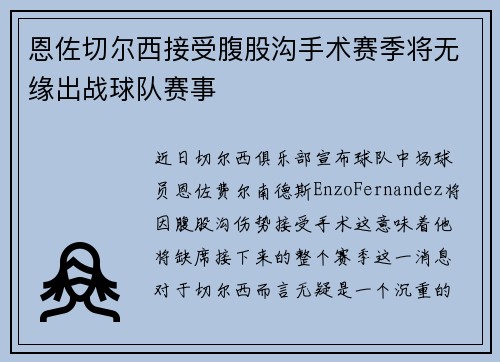 恩佐切尔西接受腹股沟手术赛季将无缘出战球队赛事
