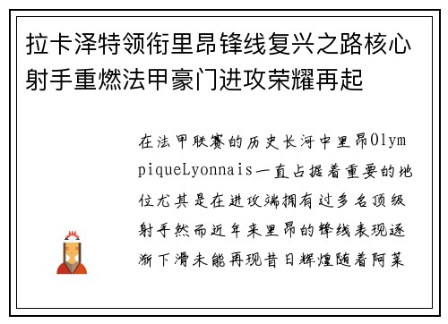 拉卡泽特领衔里昂锋线复兴之路核心射手重燃法甲豪门进攻荣耀再起