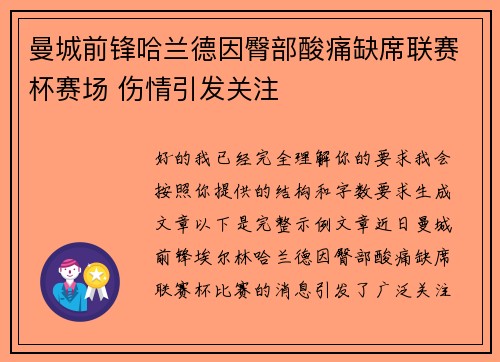 曼城前锋哈兰德因臀部酸痛缺席联赛杯赛场 伤情引发关注