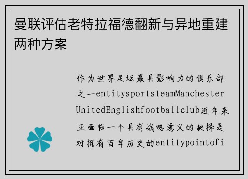 曼联评估老特拉福德翻新与异地重建两种方案