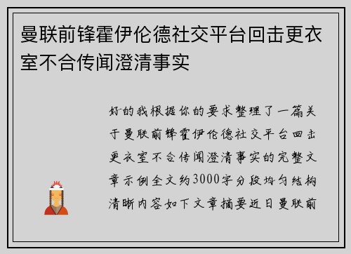 曼联前锋霍伊伦德社交平台回击更衣室不合传闻澄清事实