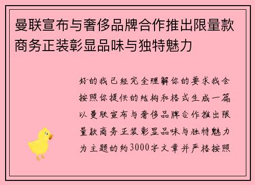 曼联宣布与奢侈品牌合作推出限量款商务正装彰显品味与独特魅力