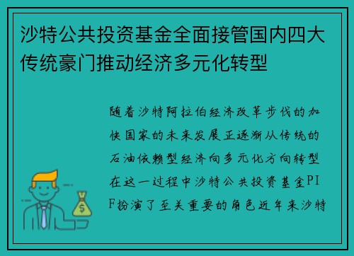 沙特公共投资基金全面接管国内四大传统豪门推动经济多元化转型