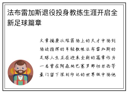 法布雷加斯退役投身教练生涯开启全新足球篇章