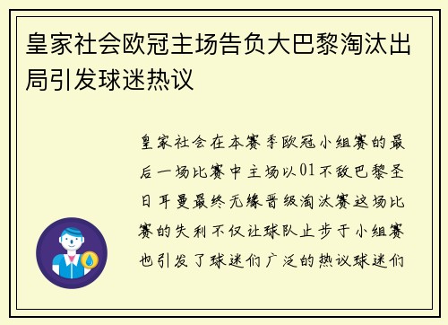 皇家社会欧冠主场告负大巴黎淘汰出局引发球迷热议