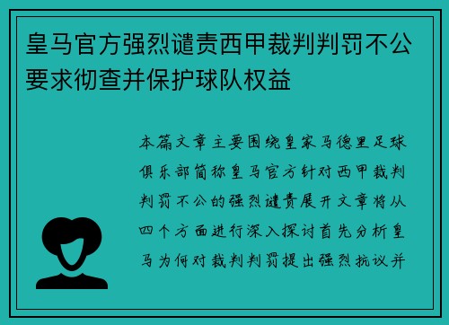 皇马官方强烈谴责西甲裁判判罚不公要求彻查并保护球队权益