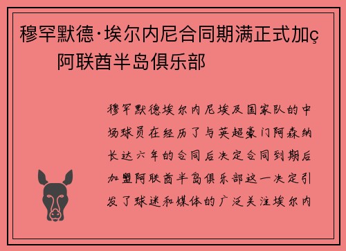穆罕默德·埃尔内尼合同期满正式加盟阿联酋半岛俱乐部
