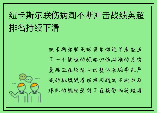 纽卡斯尔联伤病潮不断冲击战绩英超排名持续下滑
