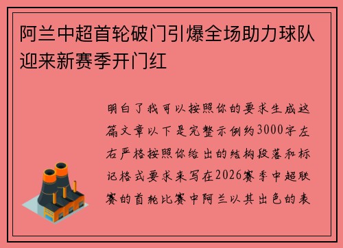 阿兰中超首轮破门引爆全场助力球队迎来新赛季开门红
