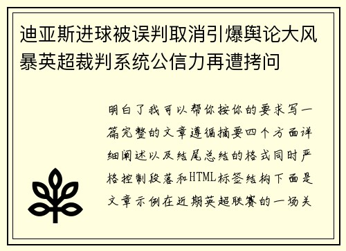 迪亚斯进球被误判取消引爆舆论大风暴英超裁判系统公信力再遭拷问
