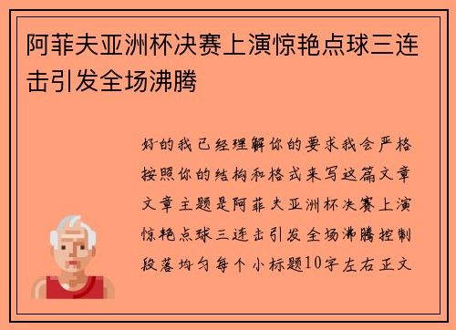 阿菲夫亚洲杯决赛上演惊艳点球三连击引发全场沸腾