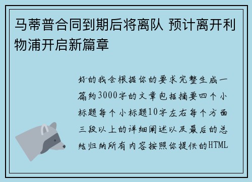 马蒂普合同到期后将离队 预计离开利物浦开启新篇章