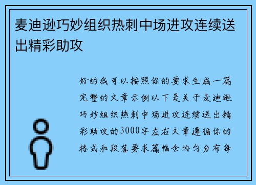 麦迪逊巧妙组织热刺中场进攻连续送出精彩助攻