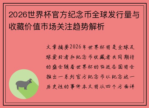 2026世界杯官方纪念币全球发行量与收藏价值市场关注趋势解析
