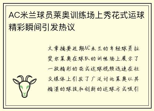 AC米兰球员莱奥训练场上秀花式运球精彩瞬间引发热议