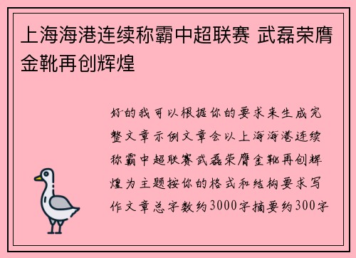 上海海港连续称霸中超联赛 武磊荣膺金靴再创辉煌 上海海港连续称霸中超联赛 武磊荣膺金靴再创辉煌