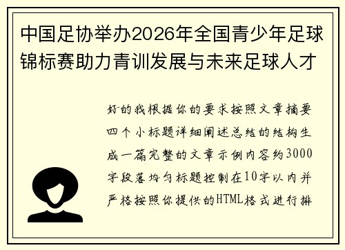 中国足协举办2026年全国青少年足球锦标赛助力青训发展与未来足球人才培养
