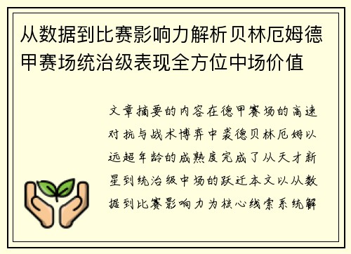 从数据到比赛影响力解析贝林厄姆德甲赛场统治级表现全方位中场价值