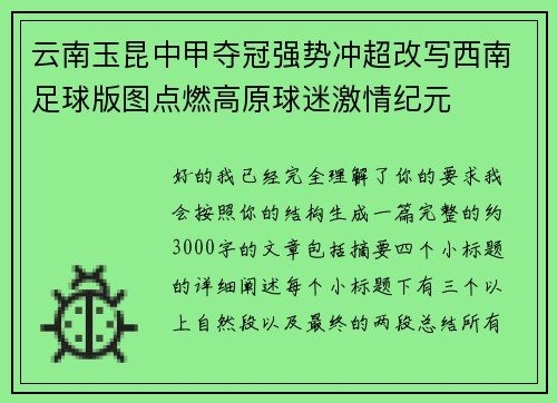 云南玉昆中甲夺冠强势冲超改写西南足球版图点燃高原球迷激情纪元 云南玉昆中甲夺冠强势冲超改写西南足球版图点燃高原球迷激情纪元
