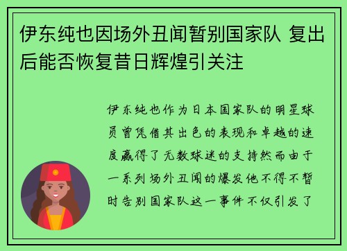 伊东纯也因场外丑闻暂别国家队 复出后能否恢复昔日辉煌引关注