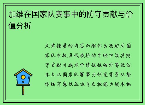 加维在国家队赛事中的防守贡献与价值分析 加维在国家队赛事中的防守贡献与价值分析
