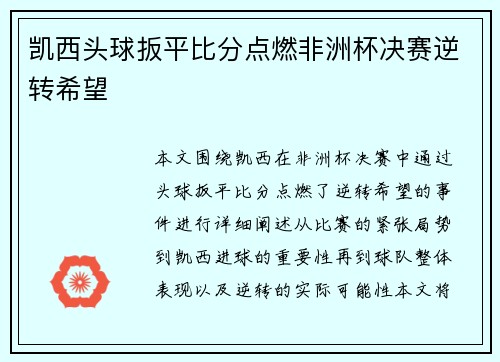 凯西头球扳平比分点燃非洲杯决赛逆转希望 凯西头球扳平比分点燃非洲杯决赛逆转希望