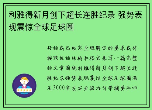 利雅得新月创下超长连胜纪录 强势表现震惊全球足球圈 利雅得新月创下超长连胜纪录 强势表现震惊全球足球圈