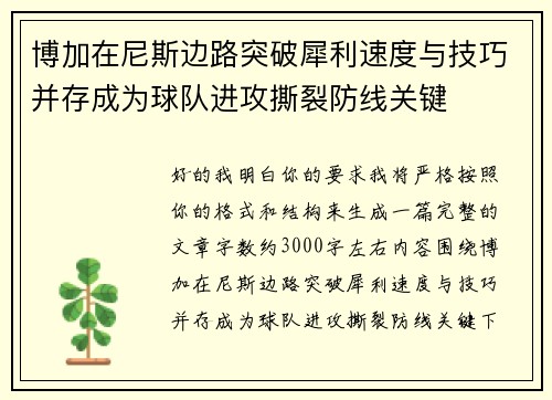 博加在尼斯边路突破犀利速度与技巧并存成为球队进攻撕裂防线关键
